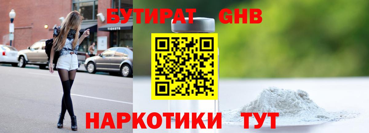 БУТИРАТ Butirat Дальнегорск